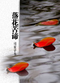 落花苦谛封面