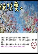 依然爱.封面