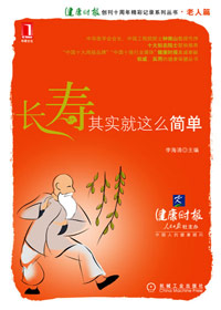 长寿其实就这么简单封面