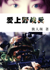 爱上野战兵封面