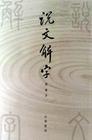 说文解字封面
