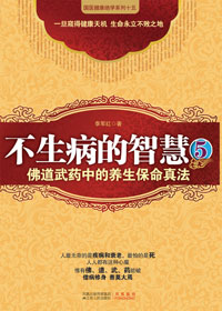 不生病的智慧5封面