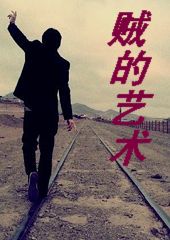 贼的艺术封面