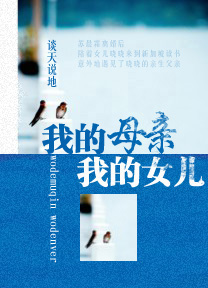 我的母亲 我的女儿封面