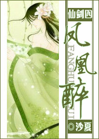 〖仙剑四〗凤凰醉封面