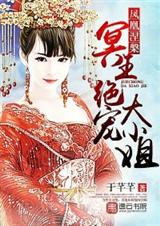 冥王绝宠大小姐封面