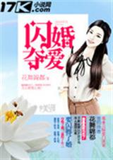 闪婚夺爱封面