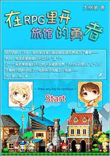 在rpg里开旅馆的勇者封面