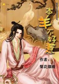 本羊不好惹(出书版)+番外 BY: 梨花封面