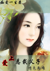 情牵总裁父子:痴缠不休封面