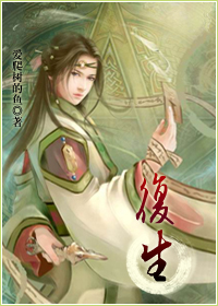 复生封面