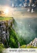 兽人观察日记封面