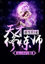 重生归来:天才修炼师封面