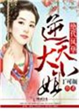 绝代风华,逆天大小姐封面