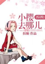小樱去哪儿(综漫)封面