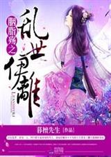 胭脂殇之:乱世伊离封面