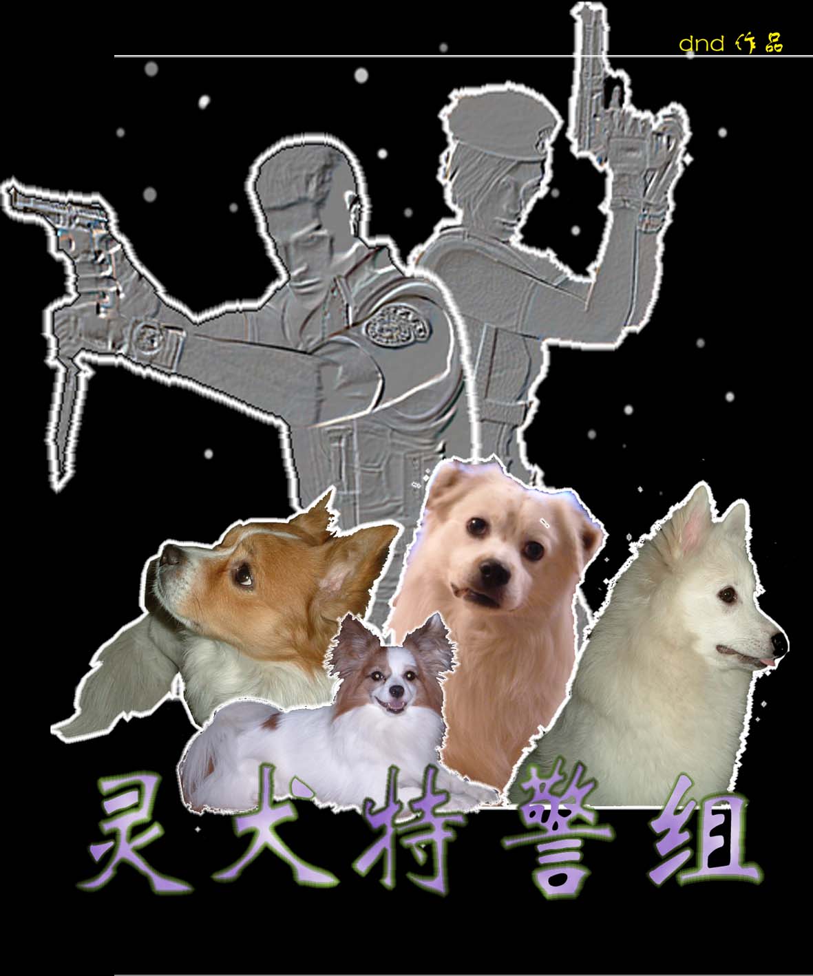 灵犬特警组封面