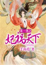 第一煞之妃祸天下封面