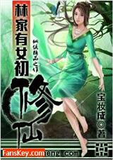 林家有女初修仙 宝妆成著 林家有女初修仙 宝妆成著
