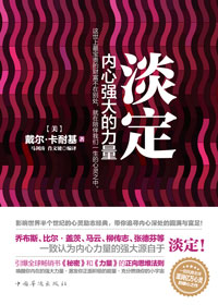发掘你不曾利用的潜能:淡定封面