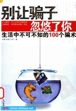 别让骗子忽悠了你封面