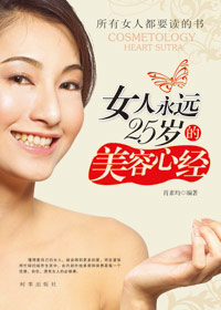 女人永远25岁的美容心经封面