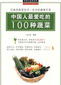中国人最爱吃的100种蔬菜封面