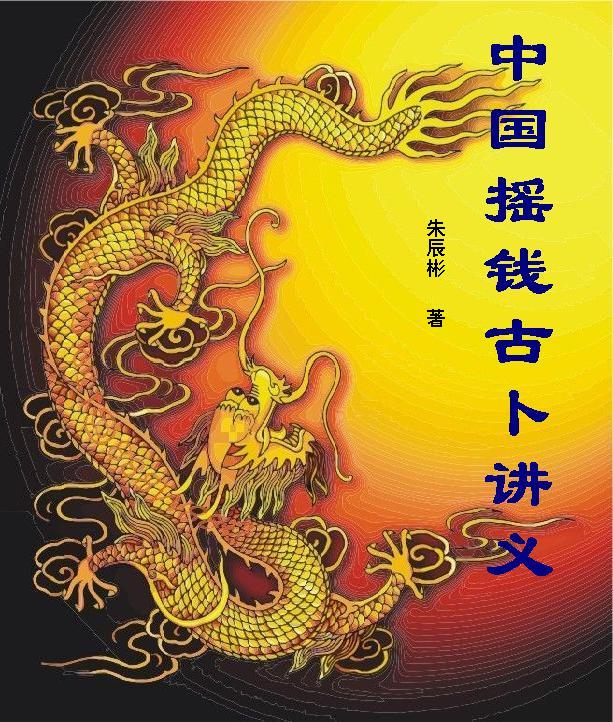中国摇钱古卜讲义 总论篇封面