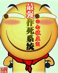 最强作死系统封面
