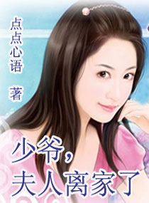 少爷,夫人离家了封面