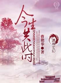 今生共此时封面