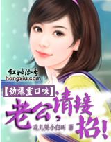 老公,请接招封面