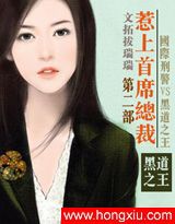 惹上首席总裁封面