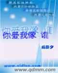 你爱我像谁封面