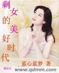 剩女的美好时代封面