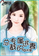 总裁的专属逃妻封面