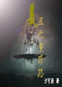 美丑之重修路封面