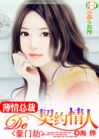 薄情总裁的契约情人封面