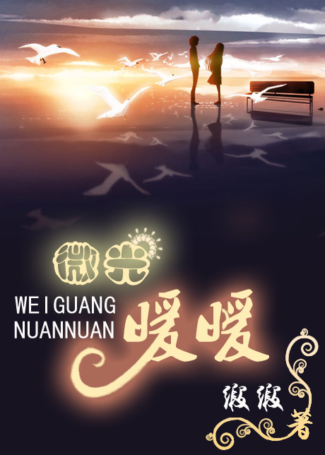 微光暖暖封面