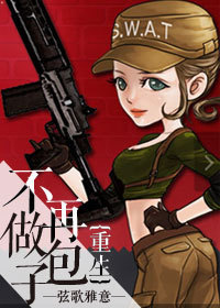 重生之不再做包子封面