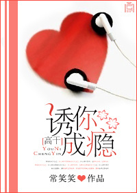 诱你成瘾封面