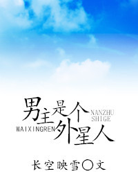 男主是个外星人封面