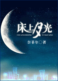 床上月光封面