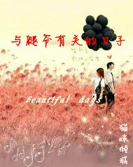 与腿爷有关的日子封面