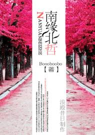 南缘北哲封面