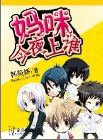 妈咪,今夜上谁封面