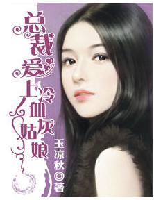总裁爱上冷血灰姑娘封面