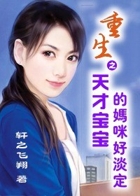 重生之天才宝宝的妈咪好淡定封面