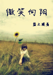 微笑向阳梦繁花封面