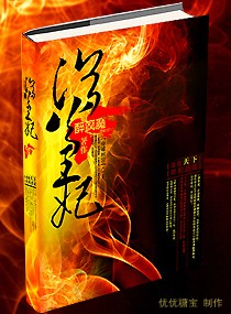 浴火王妃封面